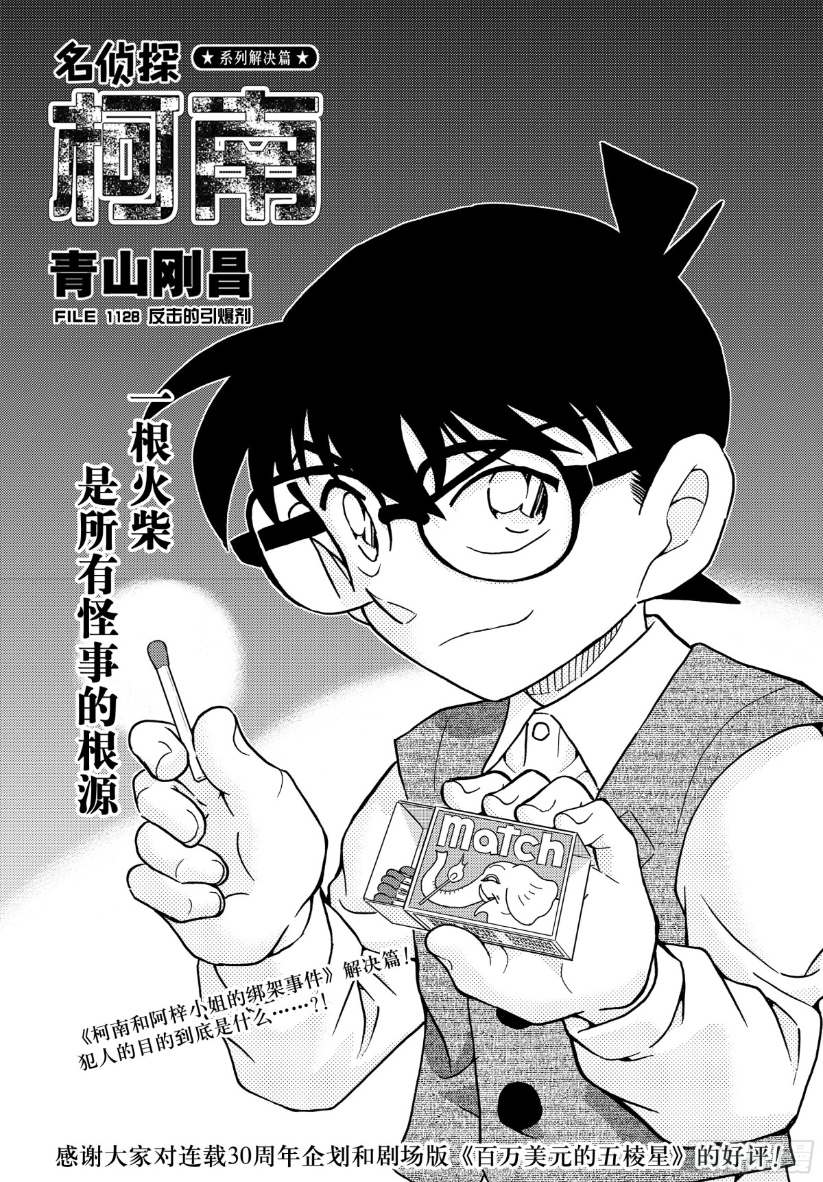名偵探柯南 - FILE.1128反擊的引爆劑 - 1