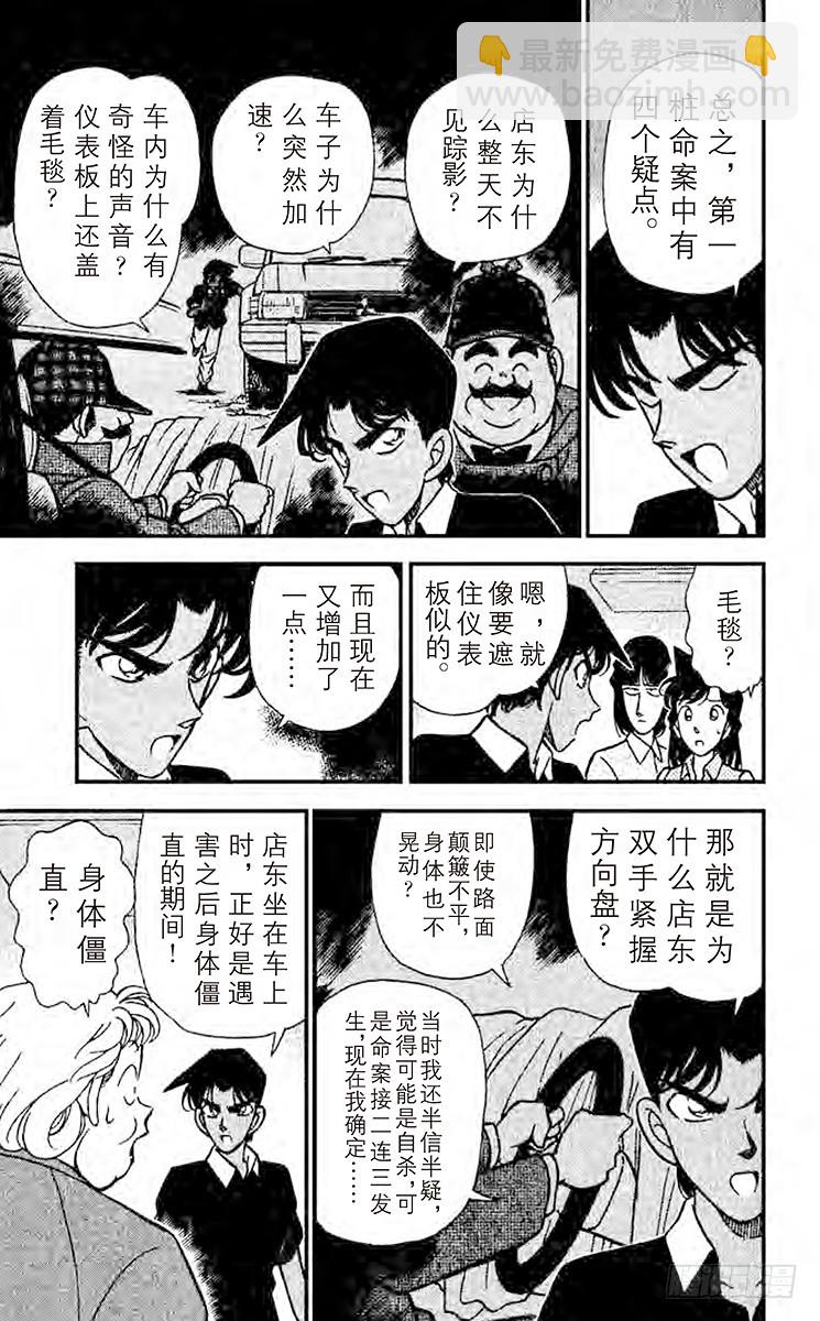 名侦探柯南 - FILE.10 被识破的谎言 - 3