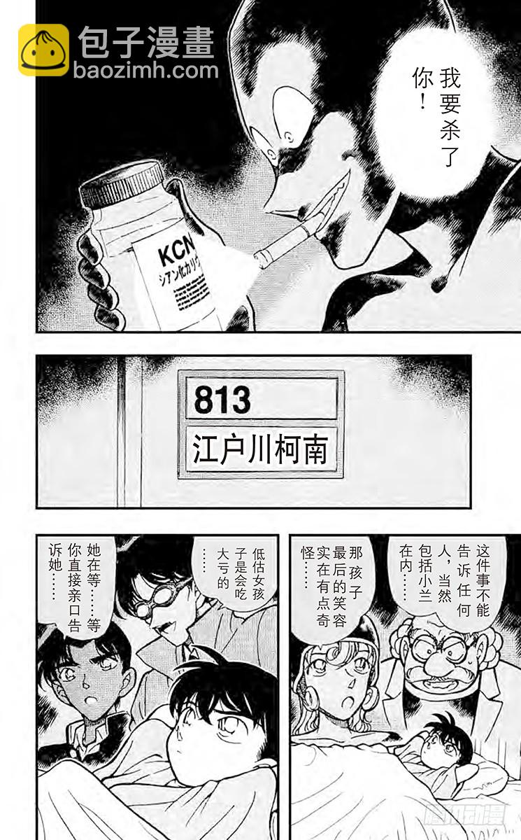 名侦探柯南 - 第26卷FILE.1 迷惘的心 - 5