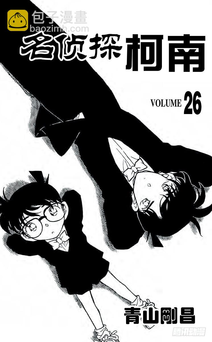 名偵探柯南 - 第26卷FILE.1 迷惘的心 - 3