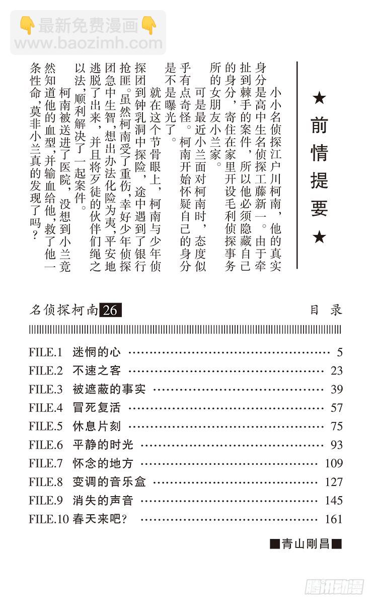 名偵探柯南 - 第26卷FILE.1 迷惘的心 - 4