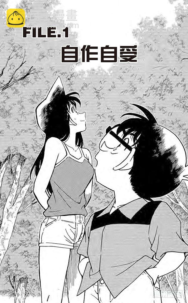 名侦探柯南 - 第27卷FILE.1 自作自受 - 5