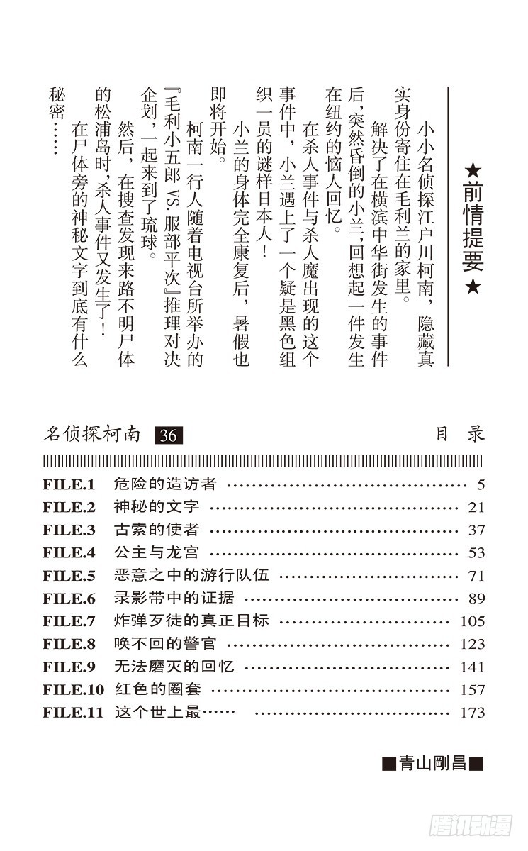 名偵探柯南 - 第36卷FILE.1 危險的造訪 - 4