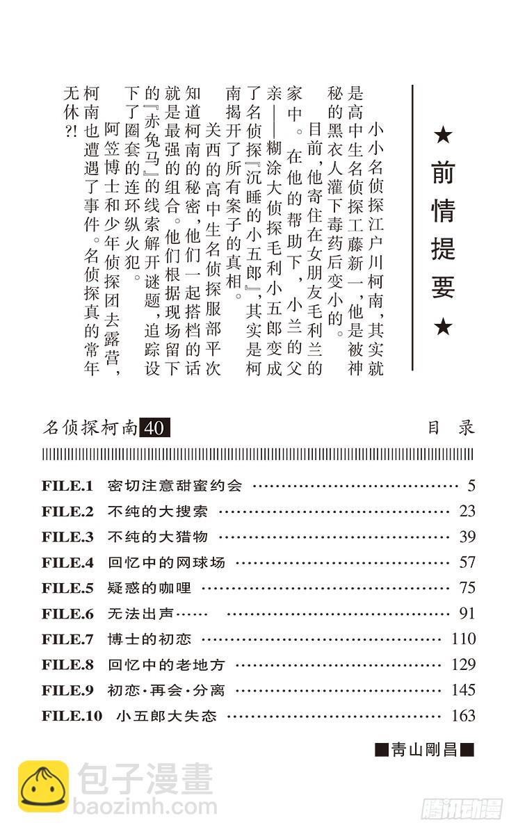 名偵探柯南 - 第40卷FILE.1 密切注意甜 - 4