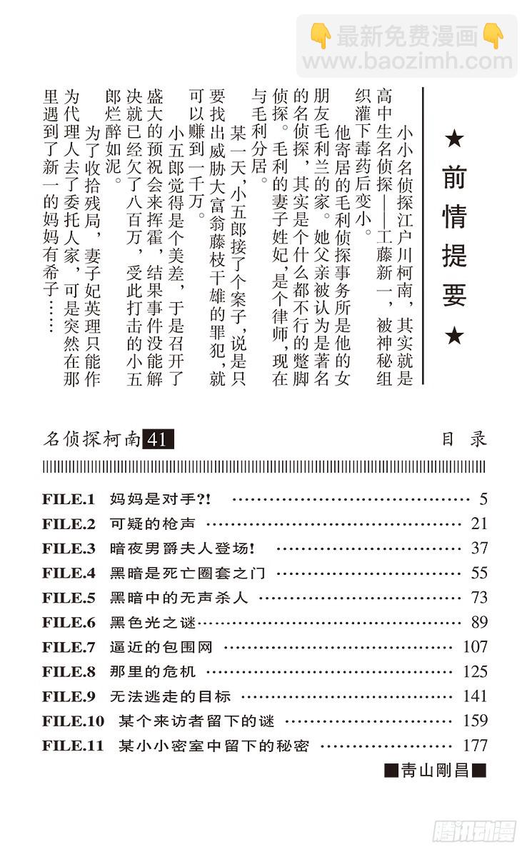 名侦探柯南 - 第41卷FILE.1 妈妈是对手 - 4