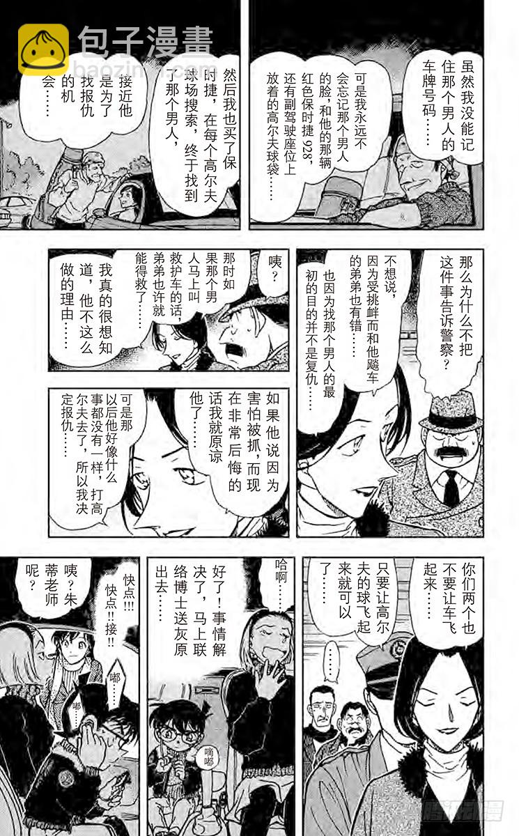 名侦探柯南 - FILE.9 无法逃走的目标 - 1