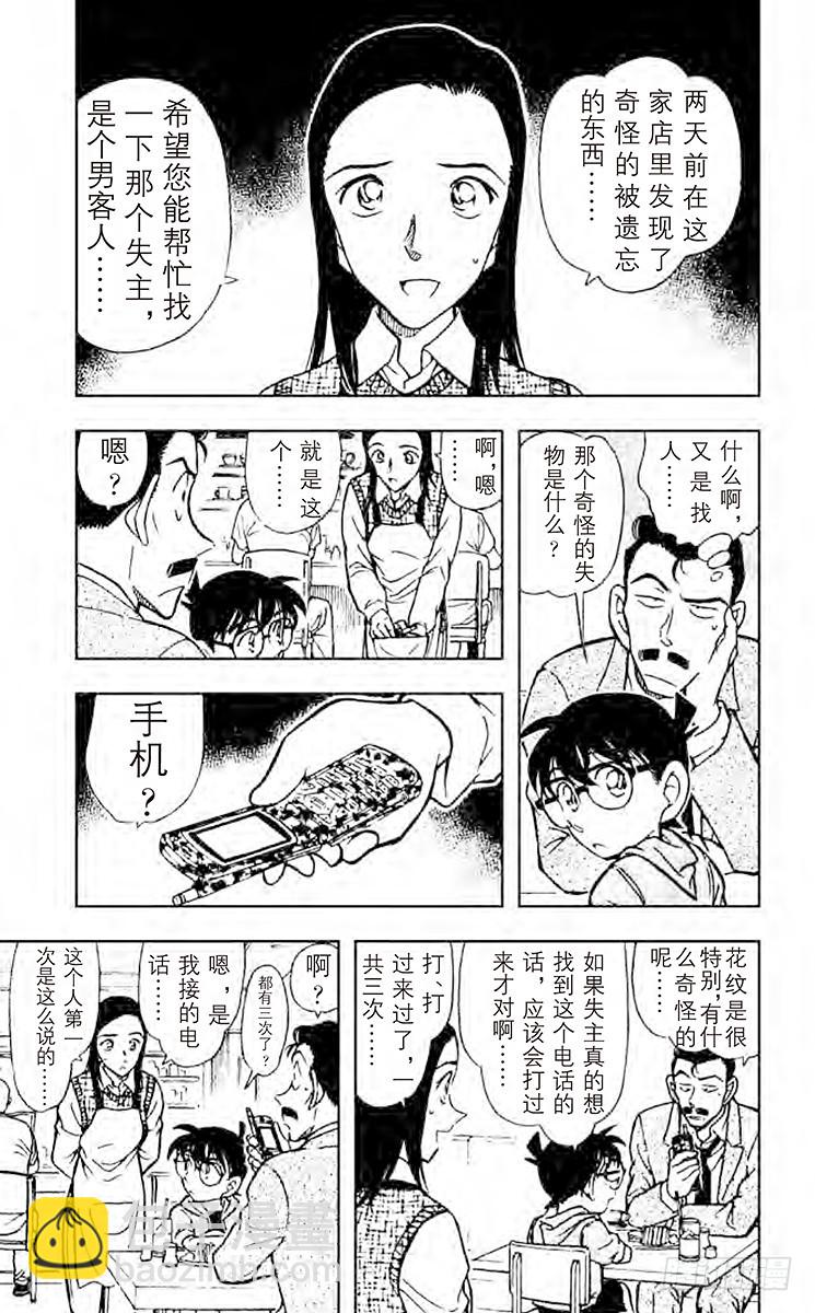 名侦探柯南 - FILE.3 被遗忘的手机 - 1