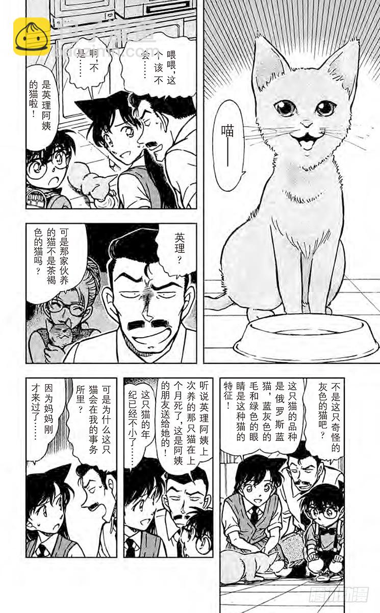 名侦探柯南 - FILE.7 俄罗斯蓝猫 - 4