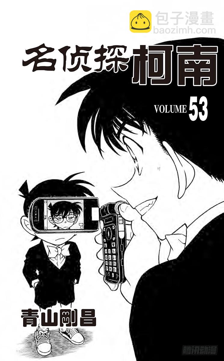 名偵探柯南 - 第53卷FILE.1 紅蓮 - 3