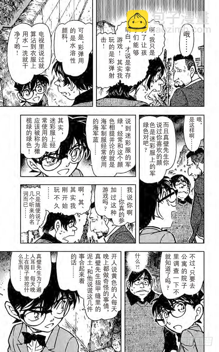 名侦探柯南 - FILE.5 新邻居 - 1