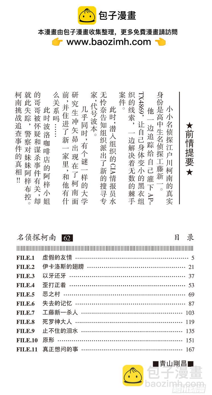 名侦探柯南 - 第62卷FILE.1 虚假的友情 - 4