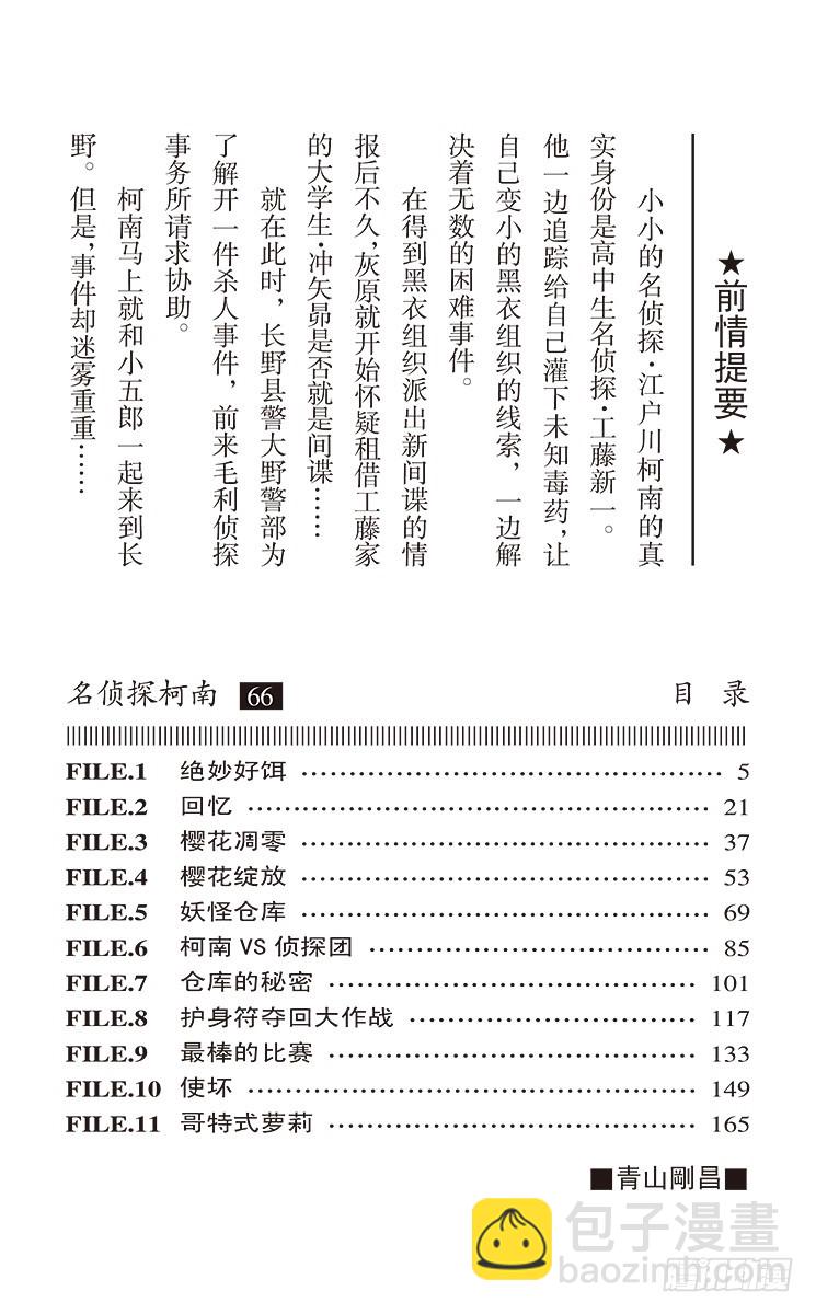 名偵探柯南 - 第66卷FILE.1 絕妙好餌 - 4