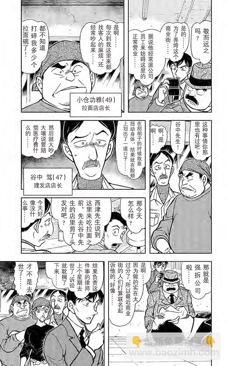 名侦探柯南 - FILE.4 拉面和毒药 - 1