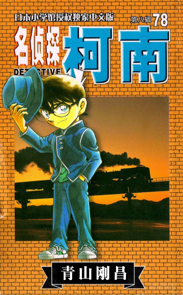 名侦探柯南 - 第78卷FILE.1 神秘列车（ - 1