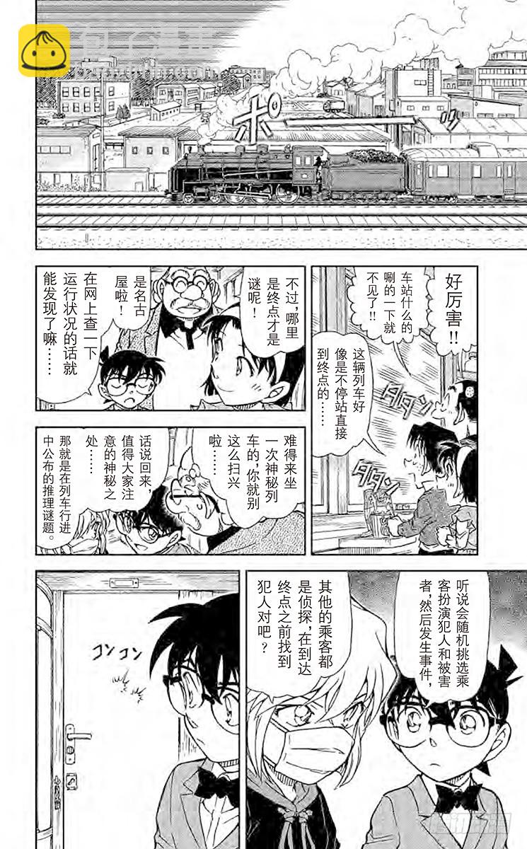 名偵探柯南 - 第78卷FILE.1 神秘列車（ - 4