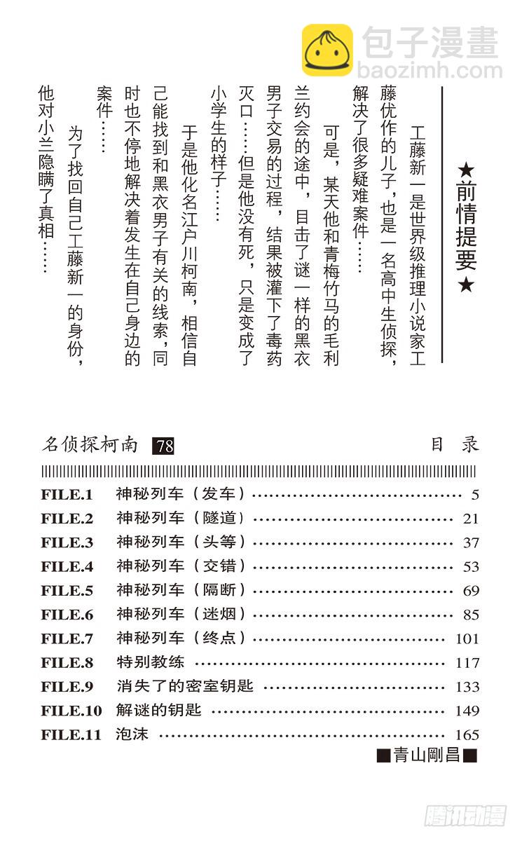 名偵探柯南 - 第78卷FILE.1 神秘列車（ - 4