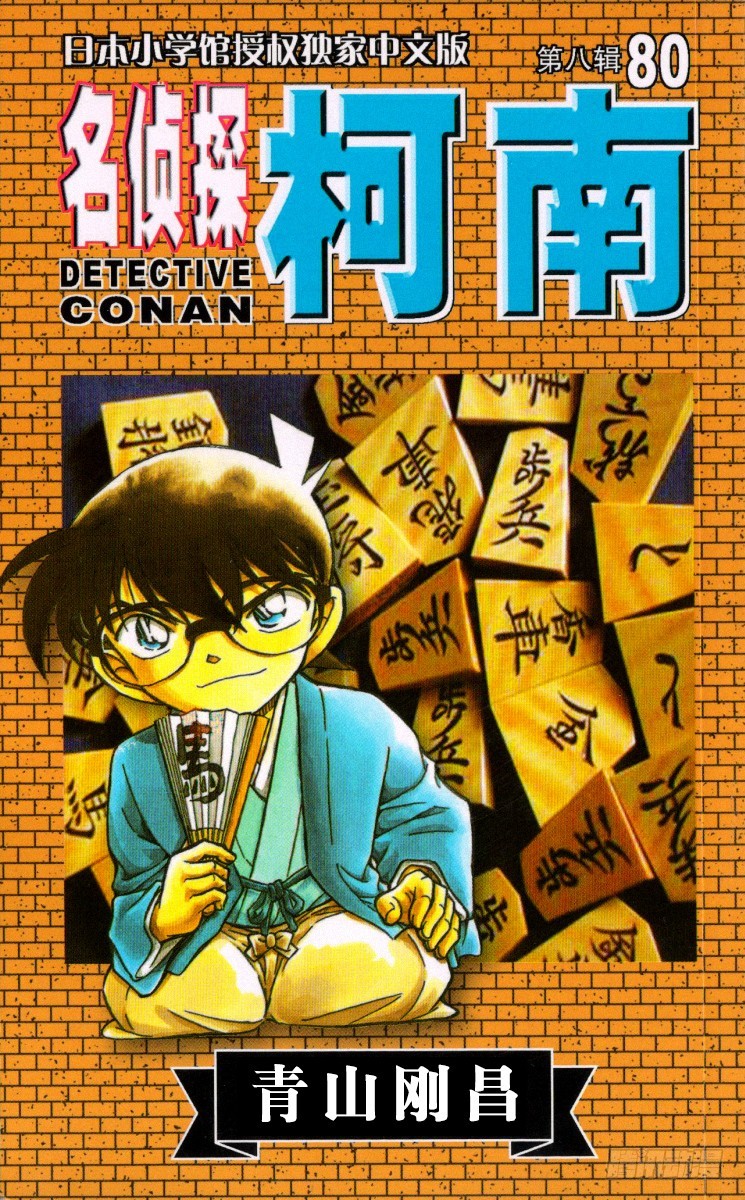 名偵探柯南 - 第80卷FILE.1 殺人鬼的計 - 1