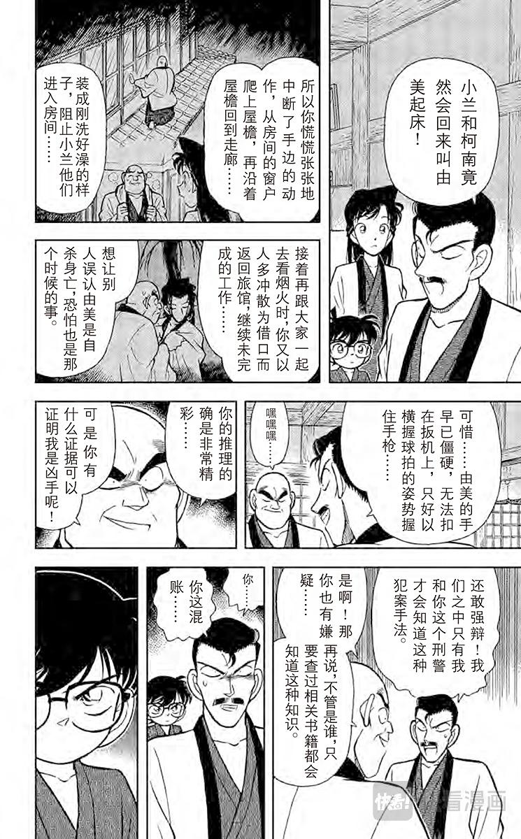 名偵探柯南 - 第86話 弁慶的金剛立姿 - 4