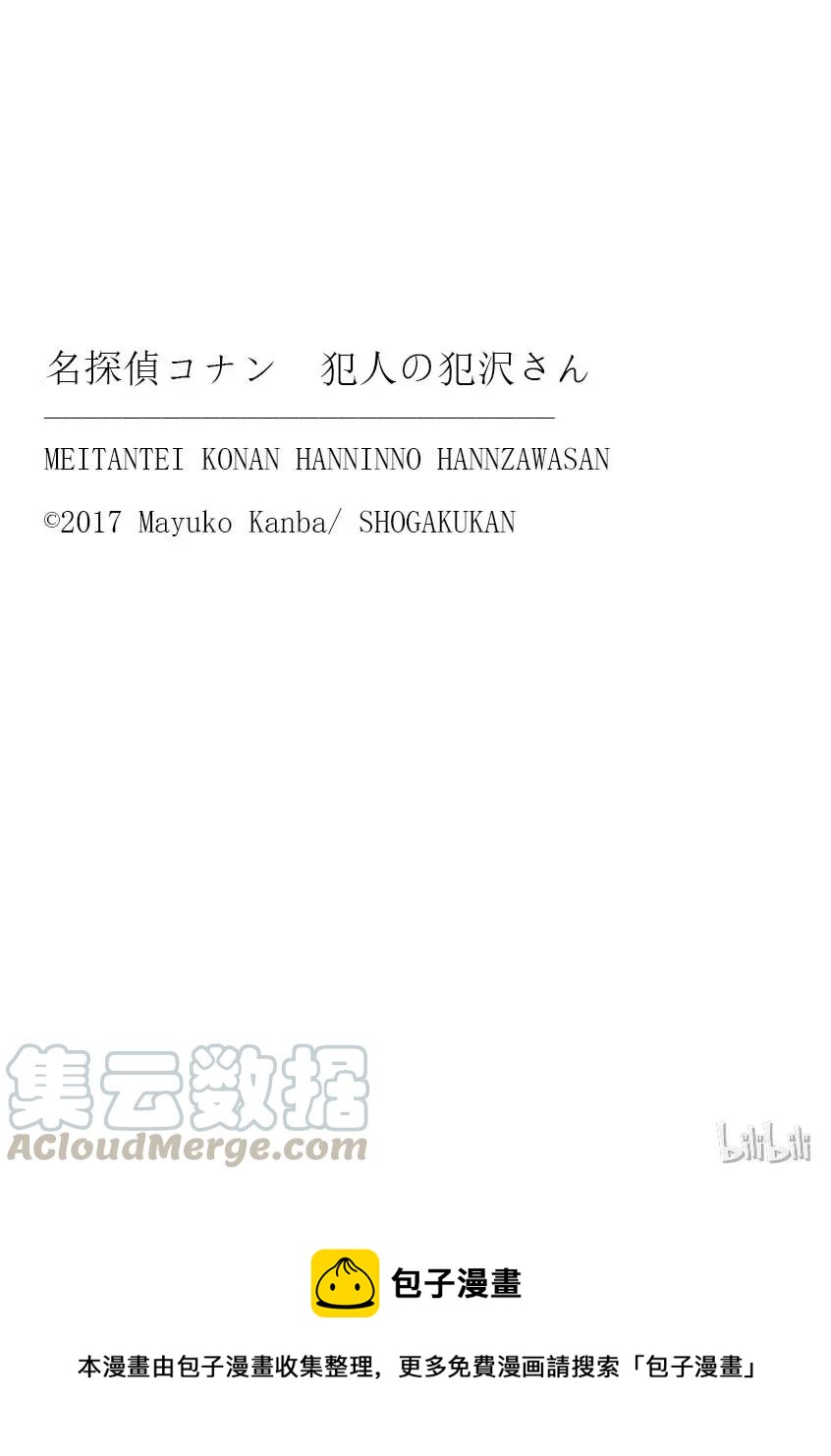 名偵探柯南 犯人犯澤先生 - 11 FILE.5 死亡的深淵 - 5