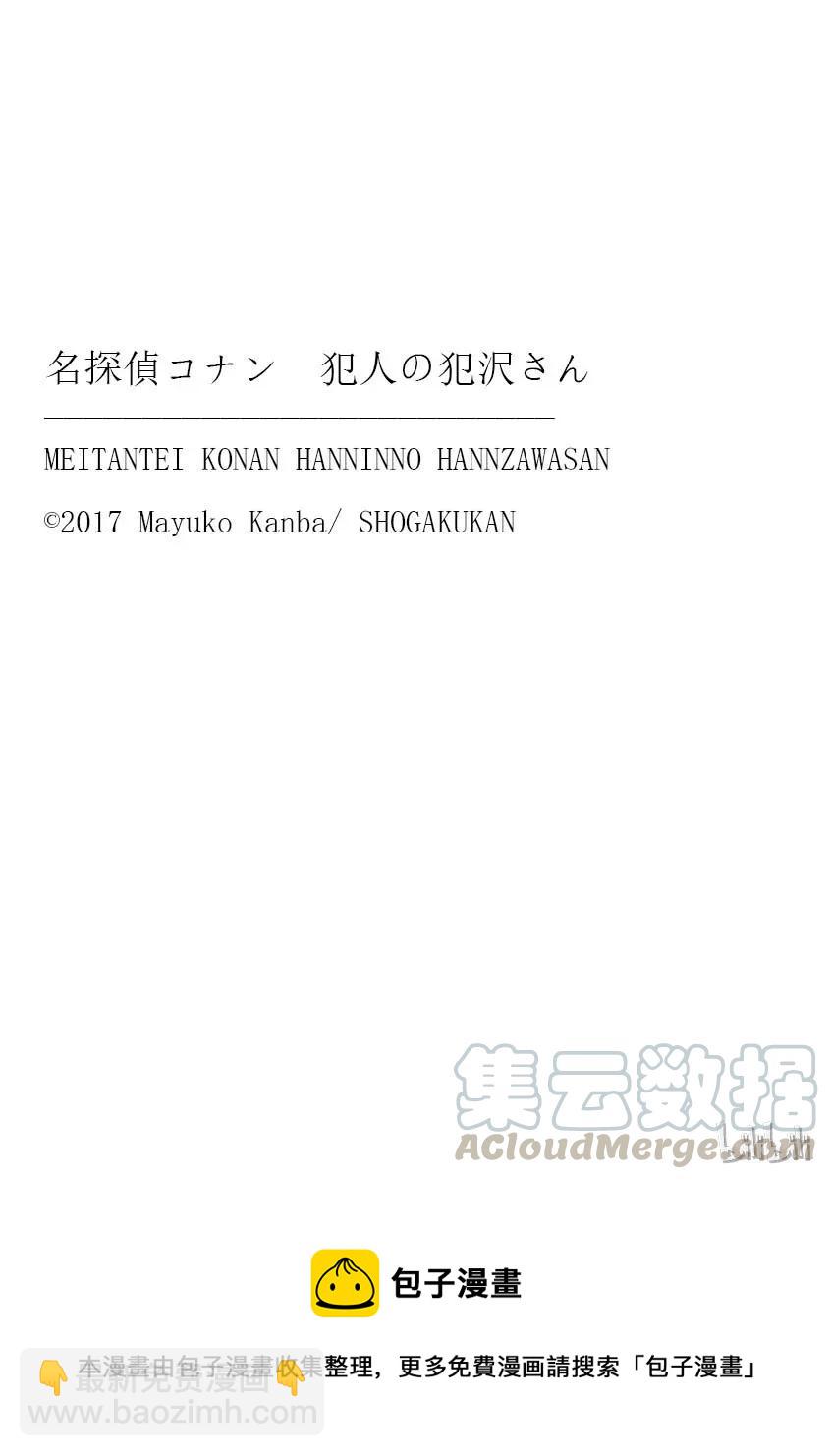 名偵探柯南 犯人犯澤先生 - 19 FILE.19 歸來的犯人 - 5