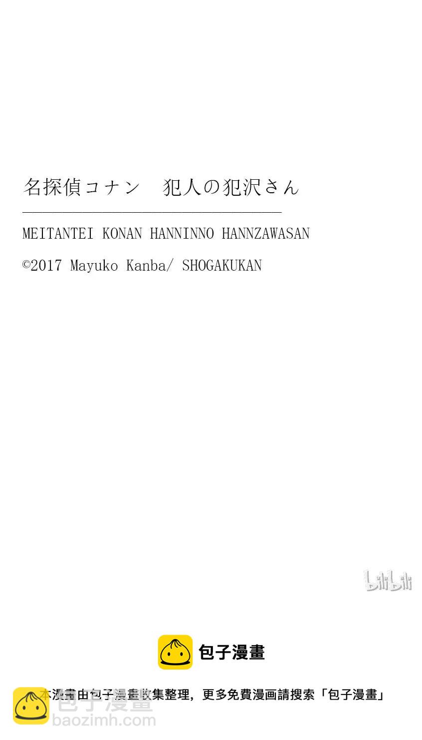 名偵探柯南 犯人犯澤先生 - 21 FILE.21 Let's 償還欠款 - 3