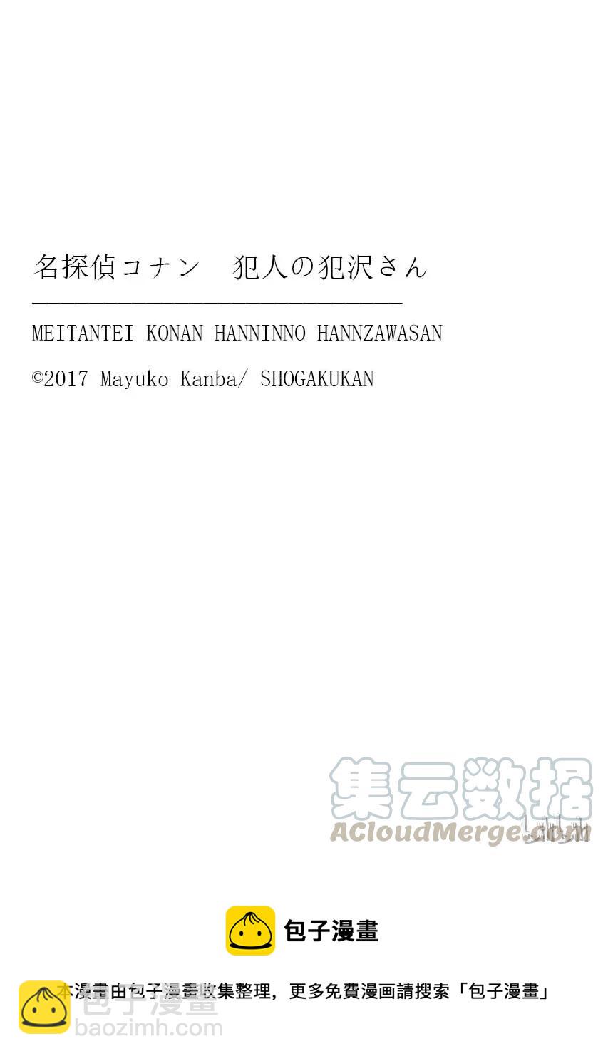 名偵探柯南 犯人犯澤先生 - 27 FILE.27  波美太郎的戀愛 - 5