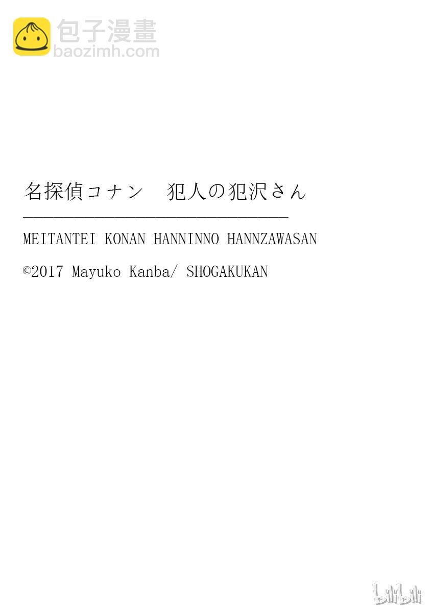 名偵探柯南 犯人犯澤先生 - 3 FILE3.相遇便是緣 - 5