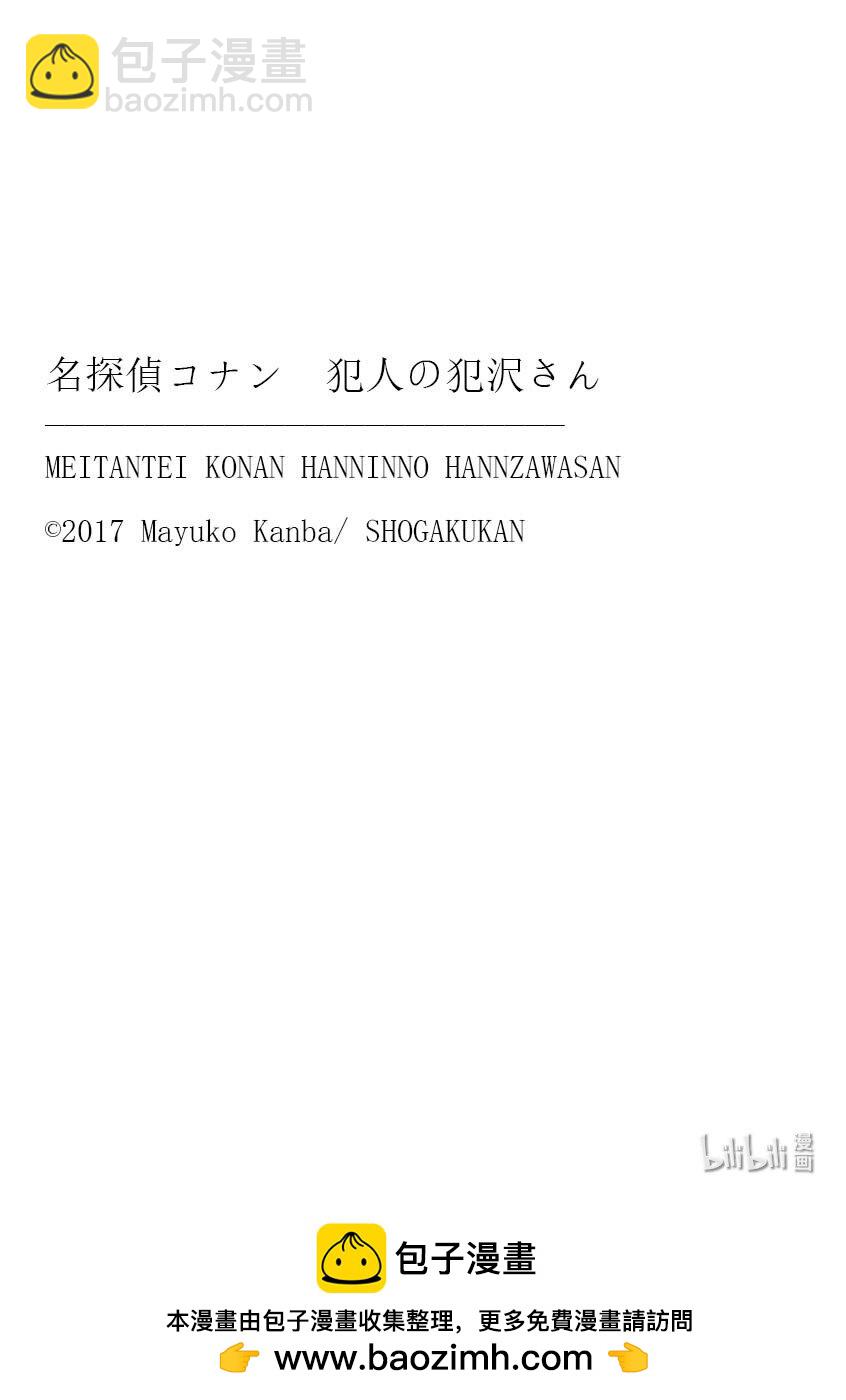 名偵探柯南 犯人犯澤先生 - 48 FILE.48 波美的日常 - 4