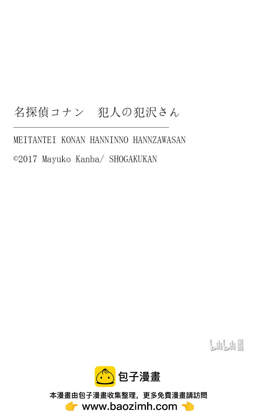 名侦探柯南 犯人犯泽先生 - 52 FILE.52  黑铁的休息日 - 3