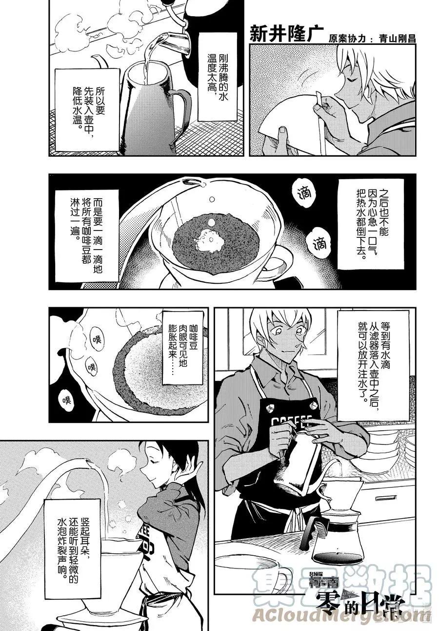 名偵探柯南：零的日常 - 第56話 請問要點什麼？ - 1