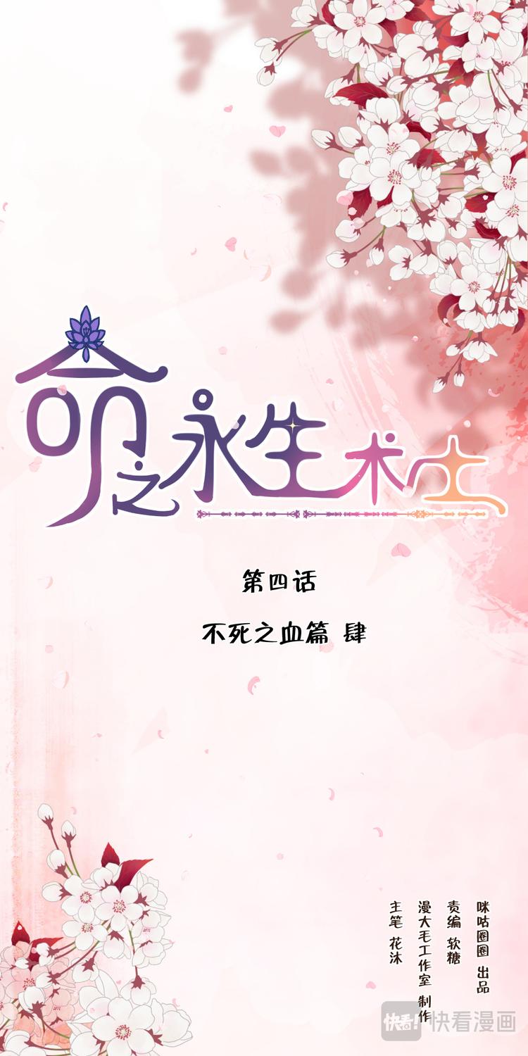 命之永生术士 - 第4话 不死之血篇04 - 1