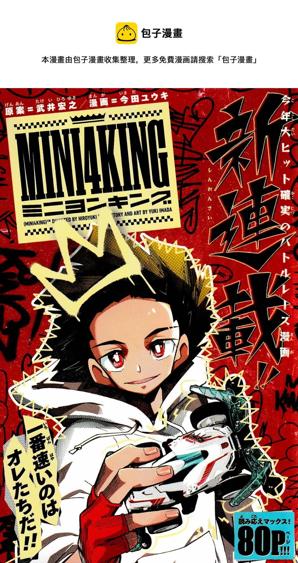 迷你四驱王—MINI4KING - 第01话(1/2) - 1