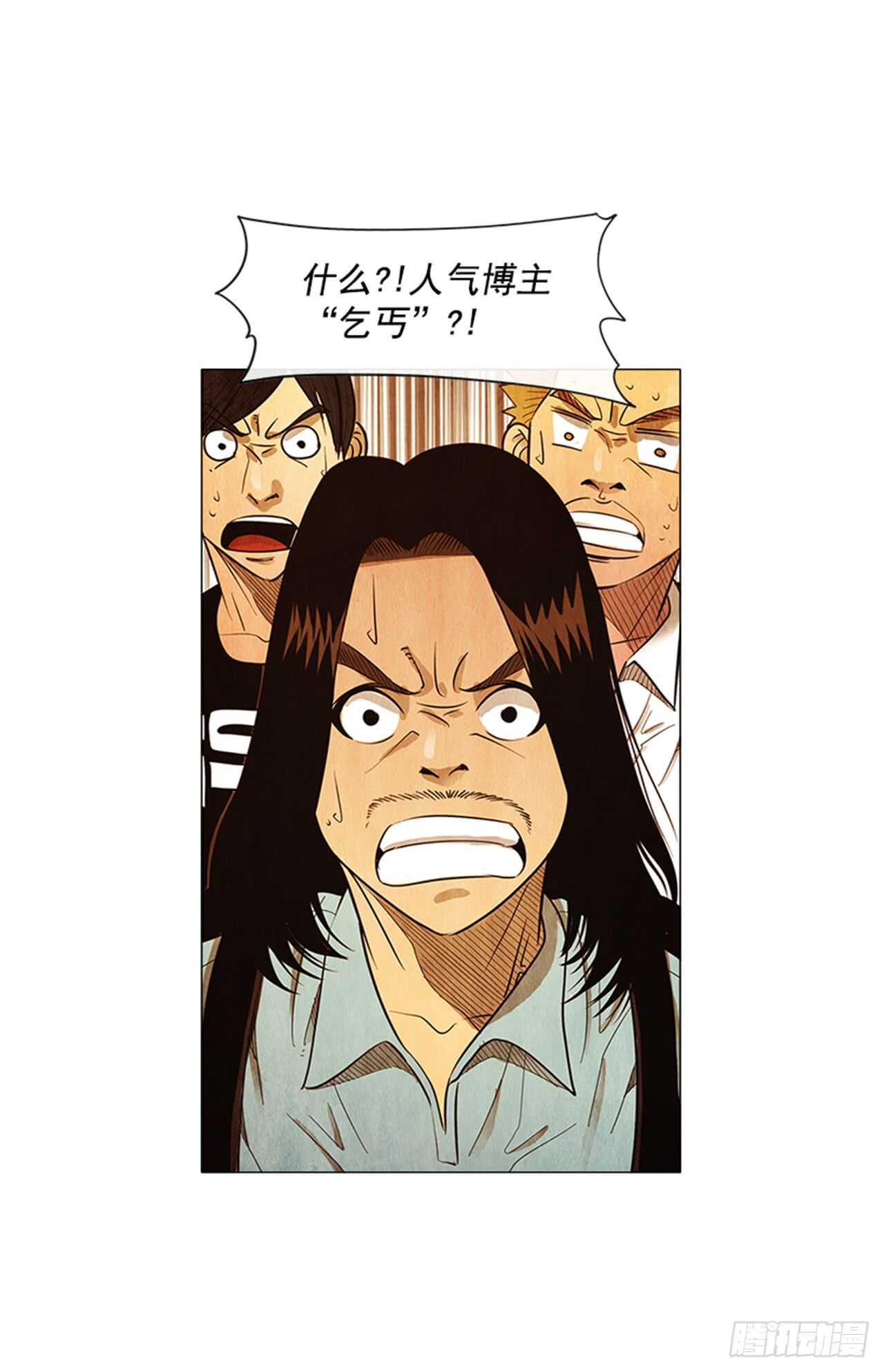 121.人气博主&ldquo;乞丐&rdquo;(1/2)-第120话