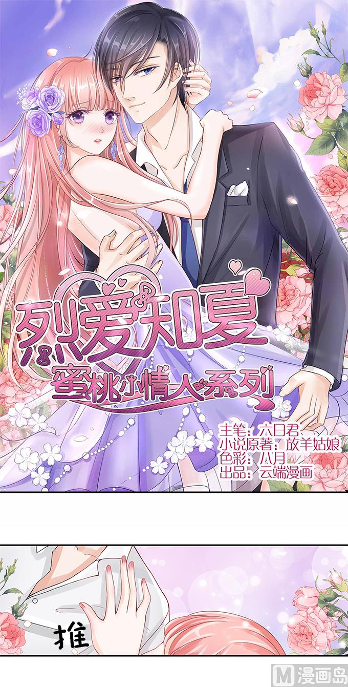 蜜桃戀人之烈愛知夏 - 第2話 大膽女人 - 1