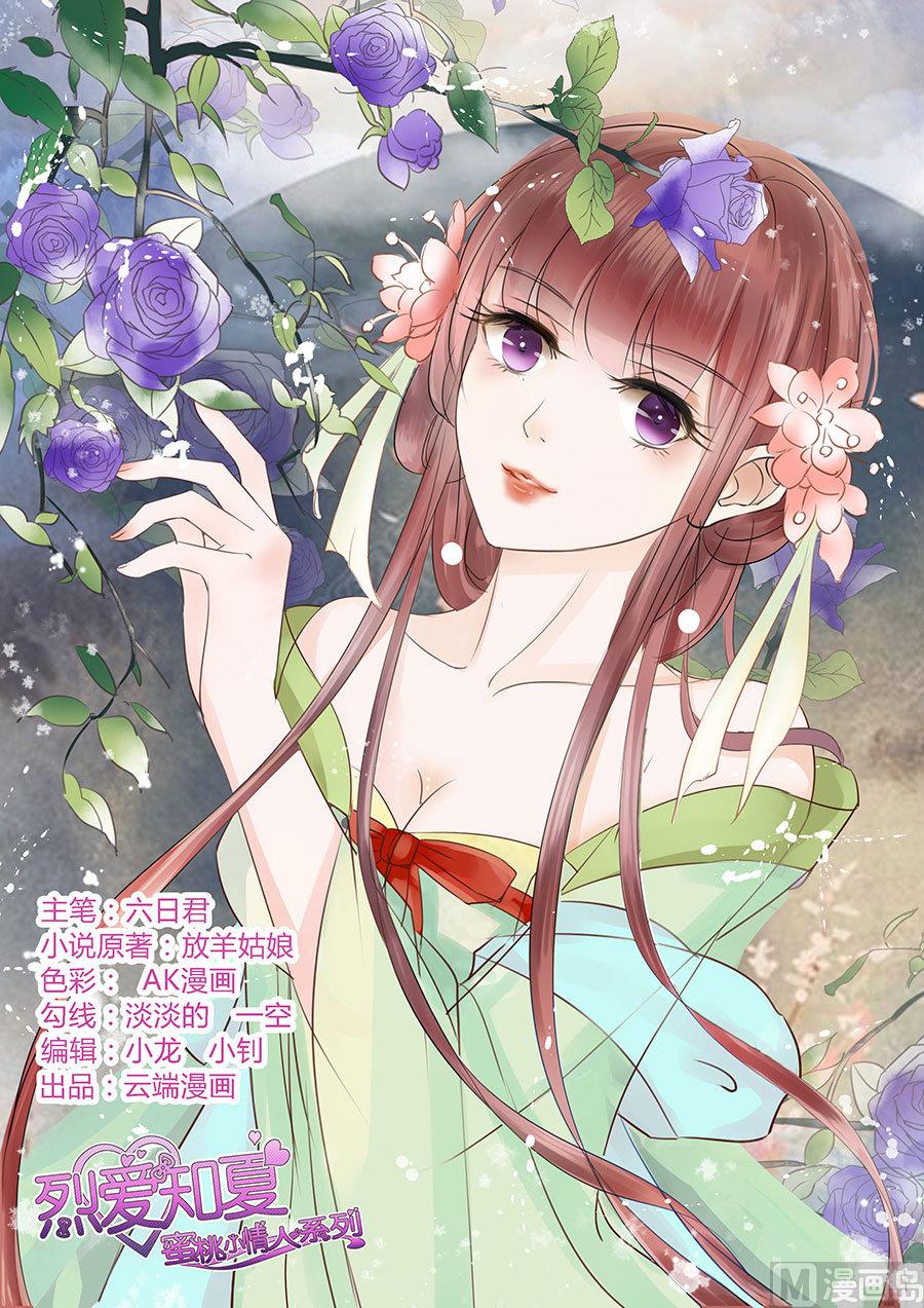 蜜桃戀人之烈愛知夏 - 第114話 共度一宿 2 - 1