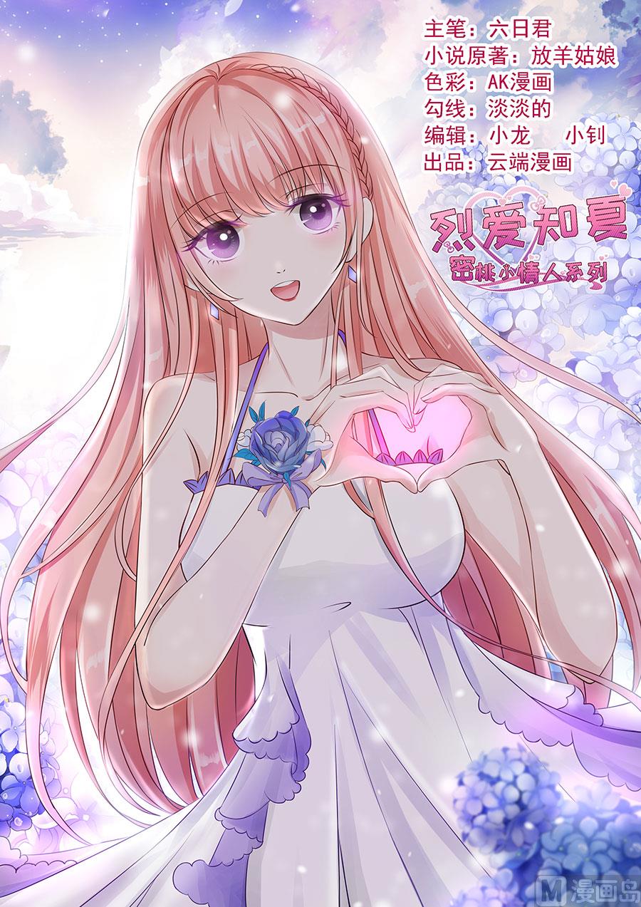 蜜桃戀人之烈愛知夏 - 第142話 是你 - 1