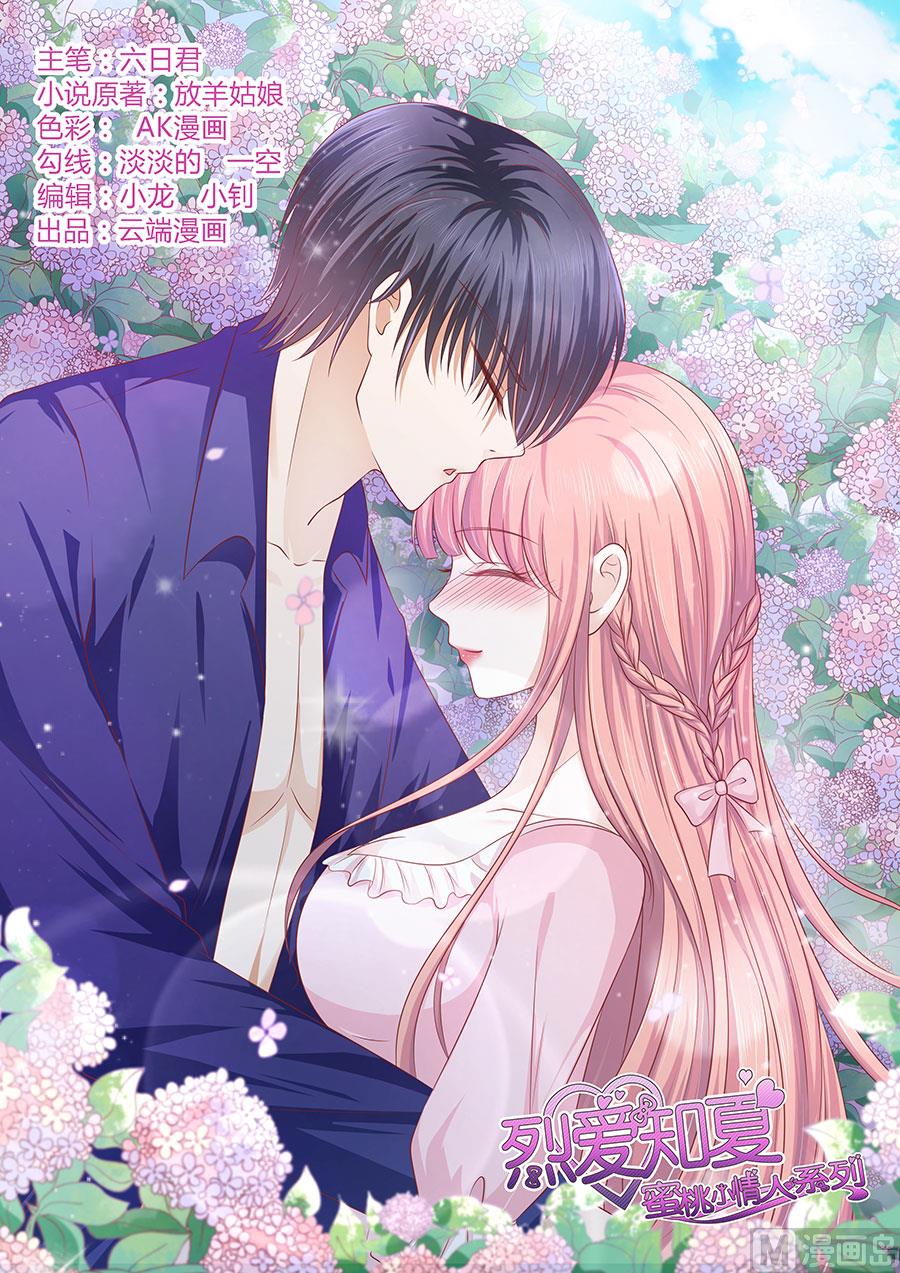 蜜桃戀人之烈愛知夏 - 第156話 你的吻技不好 2 - 1