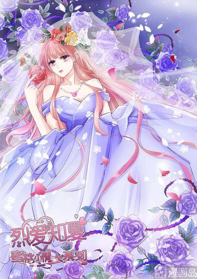 蜜桃戀人之烈愛知夏 - 第18話 靳鈞言，幫我 3 - 1