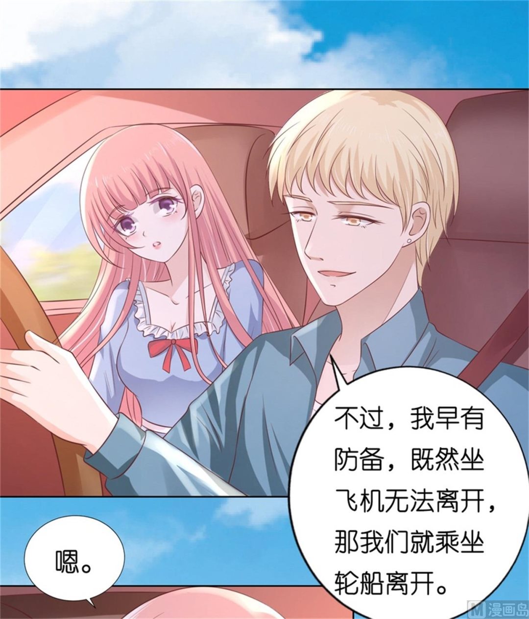 蜜桃戀人之烈愛知夏 - 第210話 失散多年的未婚妻 - 6