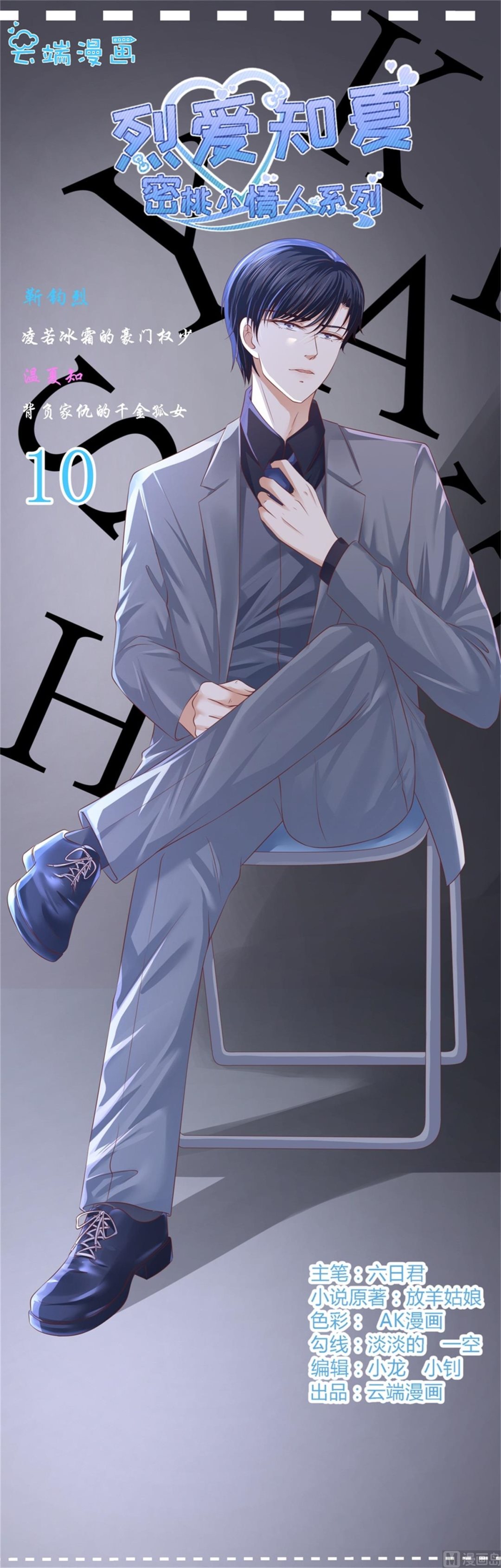 蜜桃戀人之烈愛知夏 - 第218話 禁錮 - 1