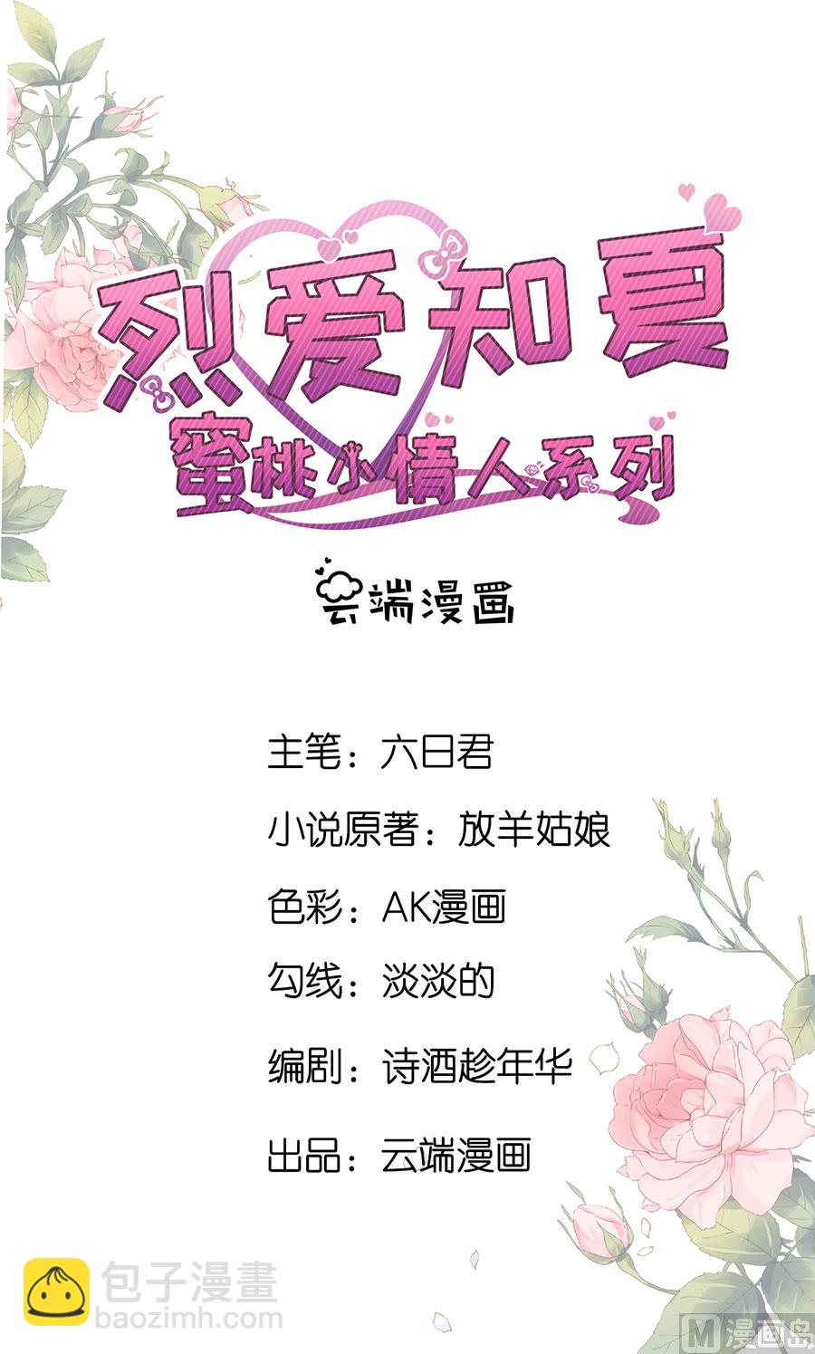 蜜桃戀人之烈愛知夏 - 第232話 約定 - 2