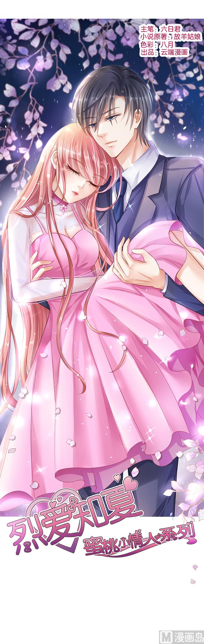 蜜桃戀人之烈愛知夏 - 第26話 被小三了？2 - 1