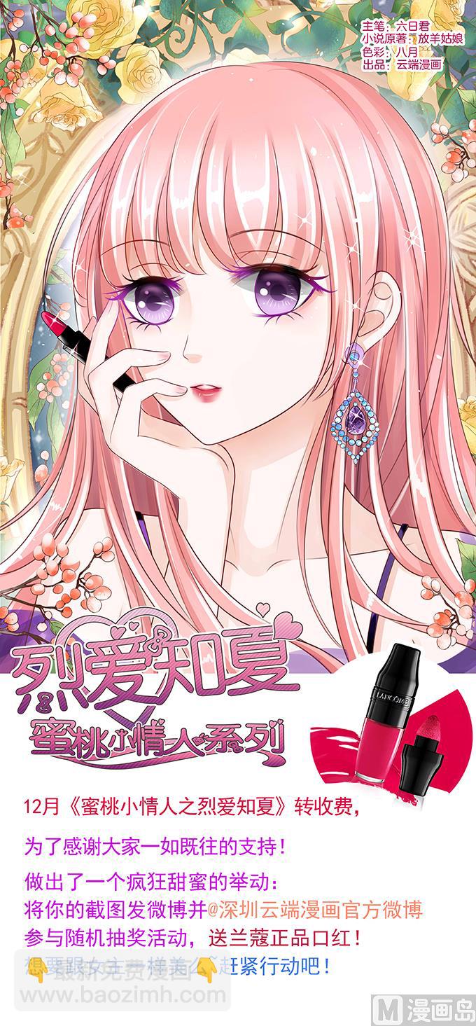 蜜桃戀人之烈愛知夏 - 第26話 被小三了？2 - 1