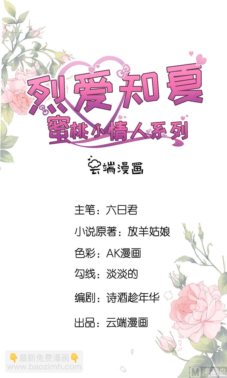 蜜桃戀人之烈愛知夏 - 第252話 陳年舊事 - 2