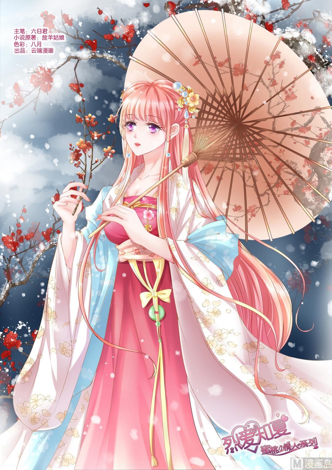 蜜桃戀人之烈愛知夏 - 第34話 我的人不用你管 2 - 1