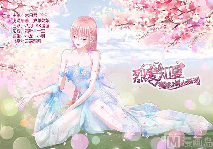 蜜桃戀人之烈愛知夏 - 第68話 你永遠都只是個小人物 - 1