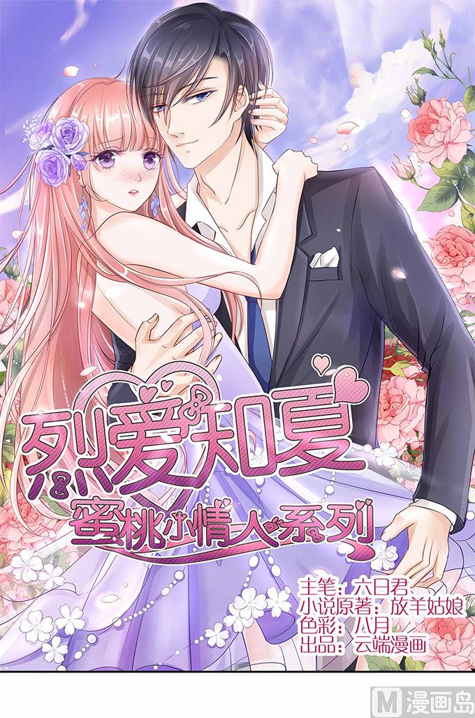 蜜桃戀人之烈愛知夏 - 第8話 我不會負責的 2 - 1