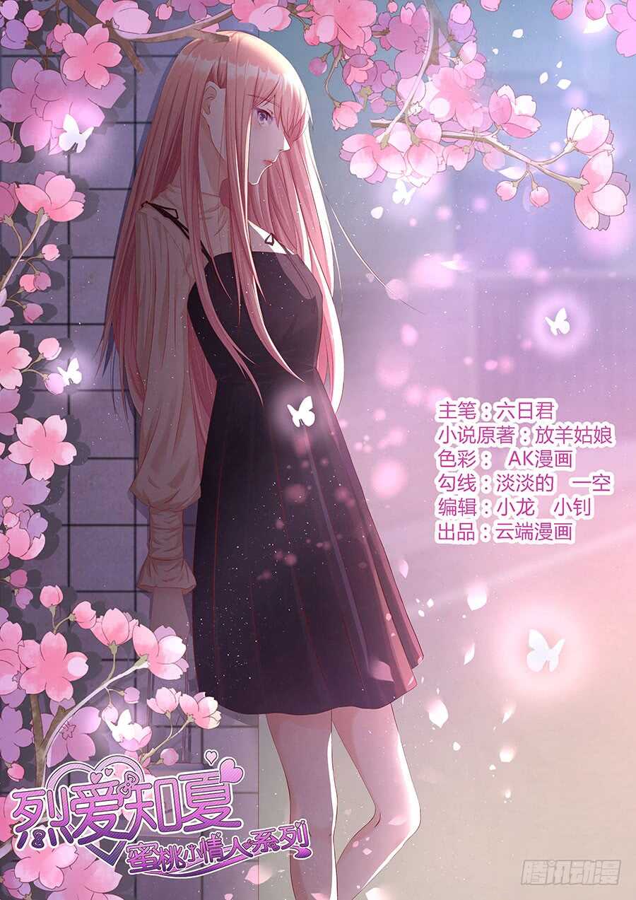 蜜桃小情人之烈愛知夏 - 靳均烈PK宋一諾（2） - 1