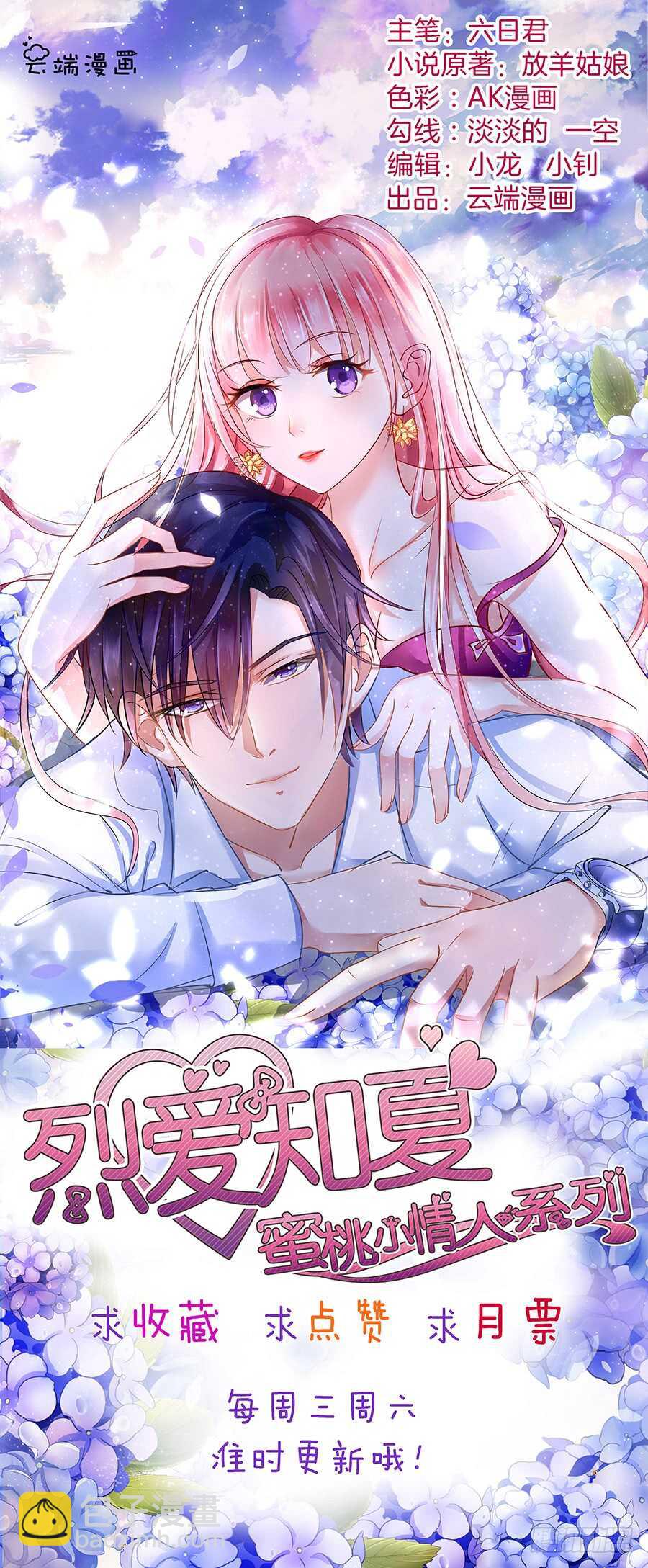 蜜桃小情人之烈愛知夏 - 你真的想清楚了嗎 - 2