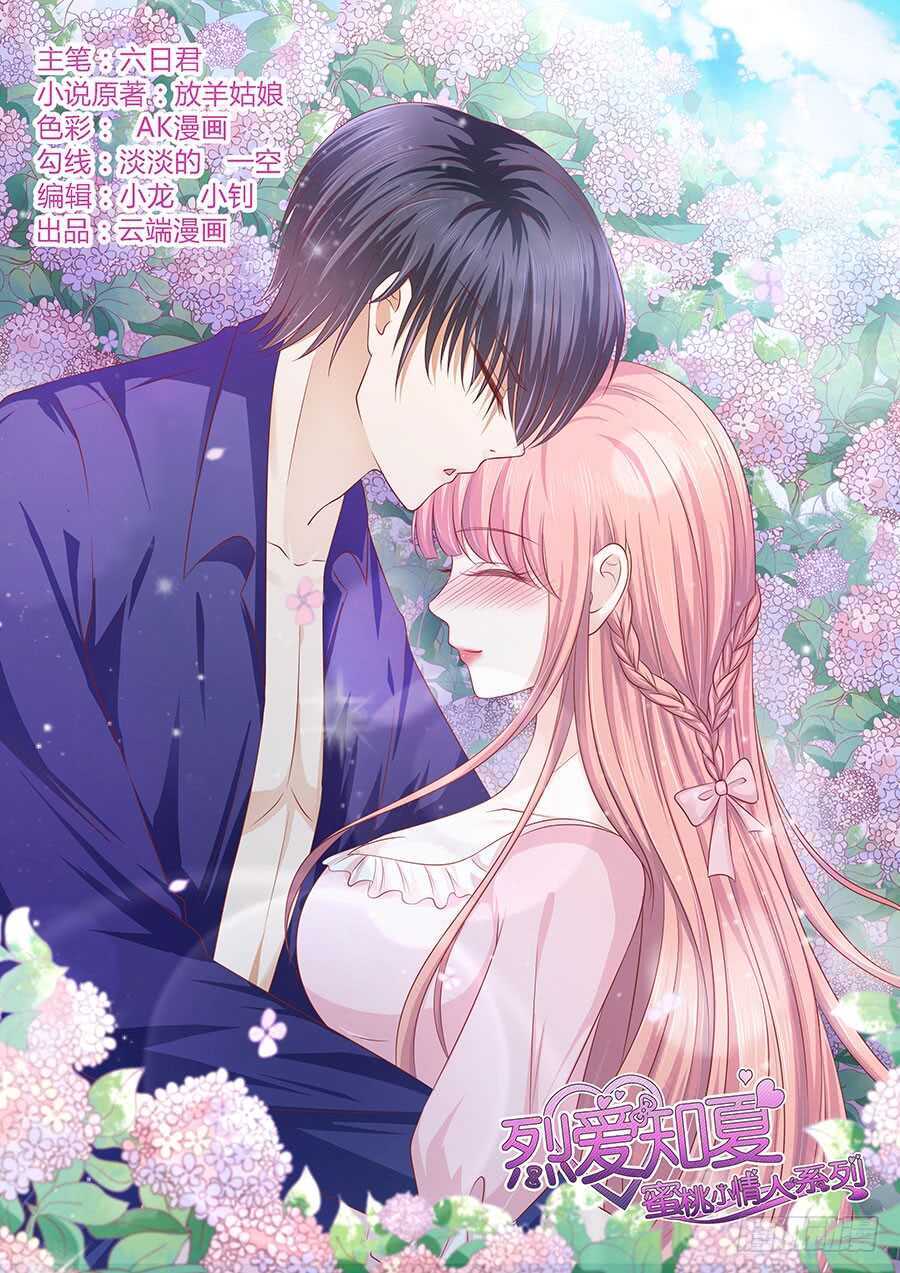 蜜桃小情人之烈愛知夏 - 你的吻技不好 - 1